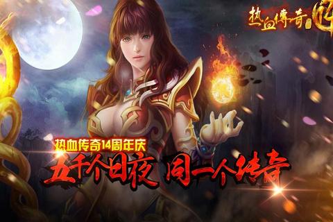 燃情永铸·热血传奇13周年客户端荣耀焕新再启巅峰征途 燃情永铸·热血传奇13周年客户端荣耀焕新再启巅峰征途