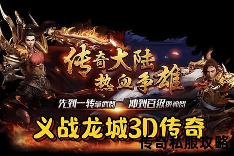 巅峰巨制·极致畅爽全网最大传奇手游私服网无限资源火爆开战 巅峰巨制·极致畅爽全网最大传奇手游私服网无限资源火爆开战