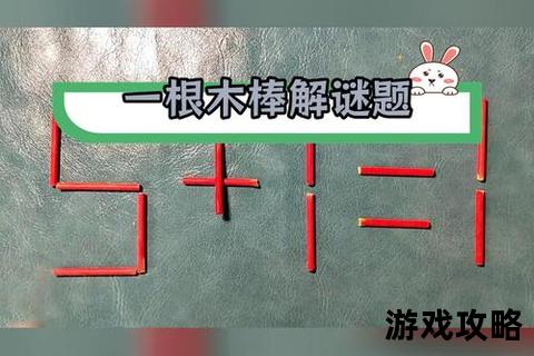 火柴谜题破解全攻略:技巧解析与通关秘籍速成指南