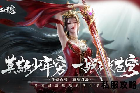 征服私服,征战私服领域制霸全攻略与巅峰对决终极技巧深度解析