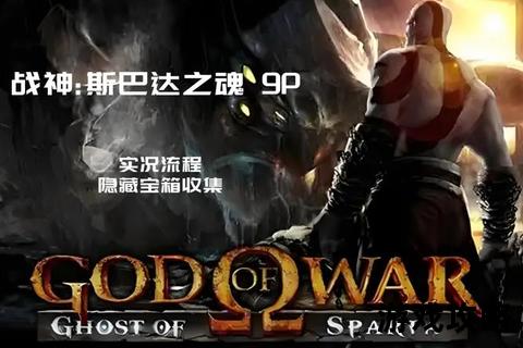 PSP战神斯巴达之魂全流程攻略-隐藏要素与BOSS战技巧解析