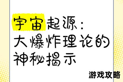 大爆炸攻略:深度解析宇宙起源与终极演化全指南 大爆炸攻略:深度解析宇宙起源与终极演化全指南