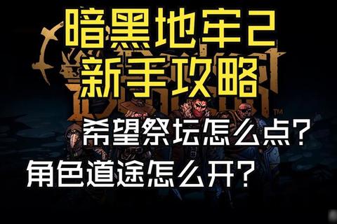 黑暗地牢生存指南-深度解析关卡机制与实战技巧