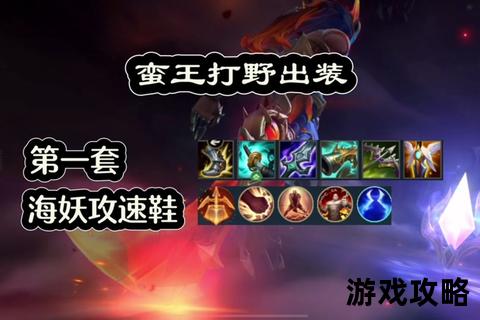蛮王打野全攻略：技能加点_出装顺序与实战技巧解析