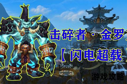 雷电王座成就龙全攻略：高效打法与团队协作指南