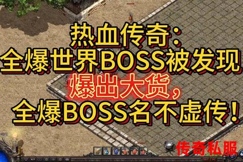 火龙传奇sf世界BOSS攻略