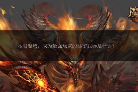 魔域私发网，魔域私sf官网