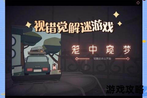 惊梦攻略-幻境迷城通关指南与梦境谜题深度解析