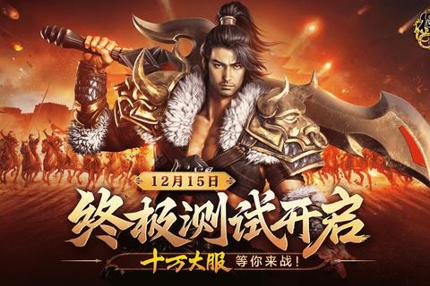 燃情激战传奇类端游巅峰巨制震撼归来