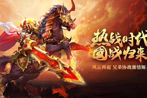 热血沸腾激情畅聚即刻携手传奇加好友共赴巅峰征途 热血沸腾激情畅聚即刻携手传奇加好友共赴巅峰征途