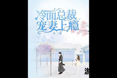 冷面总裁的独家攻心计_步步沦陷的致命宠爱秘笈