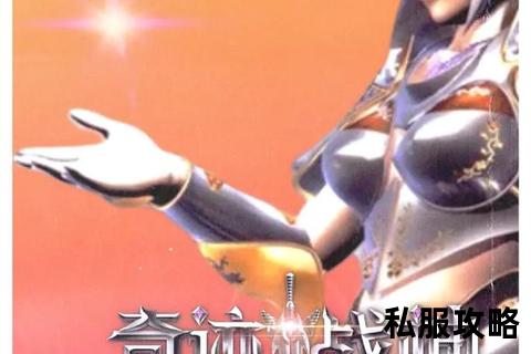 最新版本奇迹私服_2023全新奇迹私服震撼启航跨服战场巅峰对决百变神装觉醒之战即刻开启