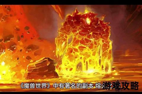 黑石山首区攻略：熔火之心团队配置与Boss打法全解析