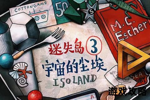 迷失岛第三部分终极攻略-全流程解密与隐藏结局解锁指南
