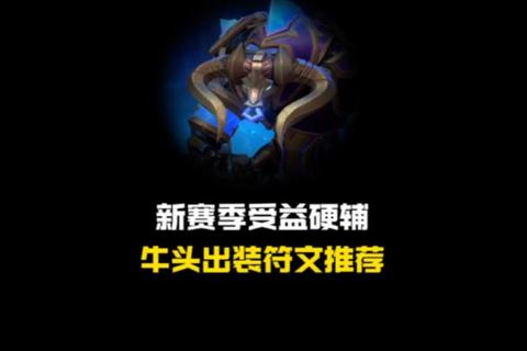 S6牛头攻略：天赋符文搭配_对线团战技巧全面解析