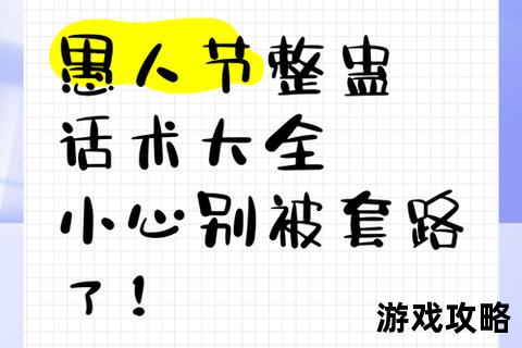 坑爹整人秘籍：24招愚人节爆笑套路全解