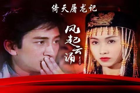 烽火燎原惊天现世倚天剑传奇傲世无双风云再启 烽火燎原惊天现世倚天剑传奇傲世无双风云再启