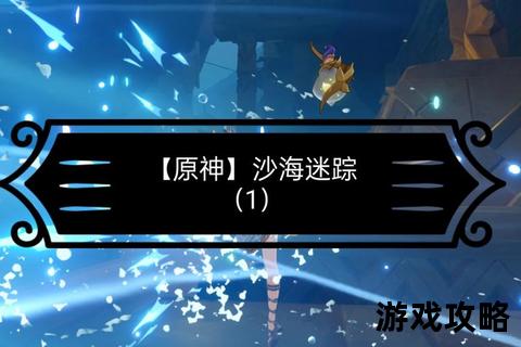 梦迹沙河攻略：沙海迷踪探秘与终极通关技巧全解析