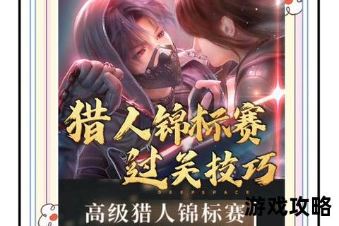 猎人攻略：从入门到精通的全流程技巧与实战要点解析