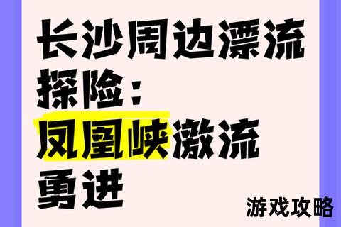 激流勇进_飘流秘境探险与实用安全指南