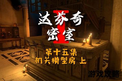 密室1终极攻略：全流程解析+隐藏机关破解技巧指南
