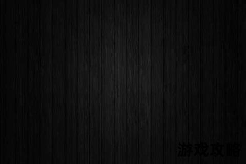黑色大地单人通关指南-职业选择与BOSS机制全解析