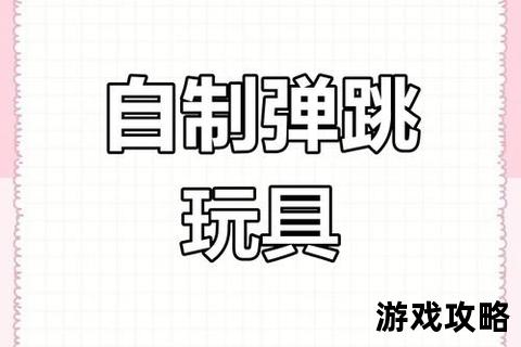 弹跳