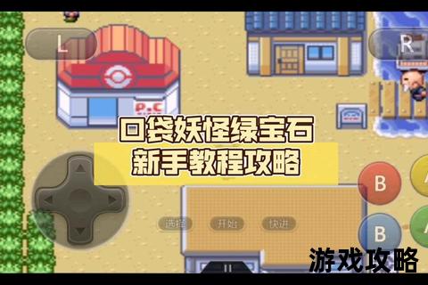 GBA口袋妖怪绿宝石全攻略:隐藏要素+全流程通关技巧详解 GBA口袋妖怪绿宝石全攻略:隐藏要素+全流程通关技巧详解