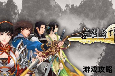 古剑奇谭2全剧情图文攻略：主线支线流程+隐藏要素收集详解