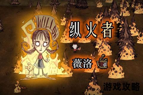 饥荒薇洛攻略：火焰掌控_伯尼熊战术与理智管理技巧