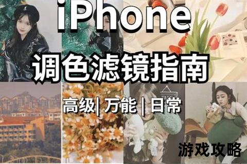 光影魔法师：女生必学拍照技巧_场景构图到滤镜调色全攻略指南