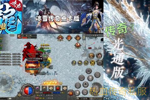 高爆版冰雪传奇私服攻略