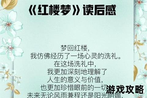 红楼处世智慧与浮生修身指南-经典名著中的人生进阶攻略