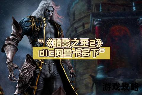 恶魔城暗影之王2全流程攻略:收集挑战与BOSS战详解 恶魔城暗影之王2全流程攻略:收集挑战与BOSS战详解