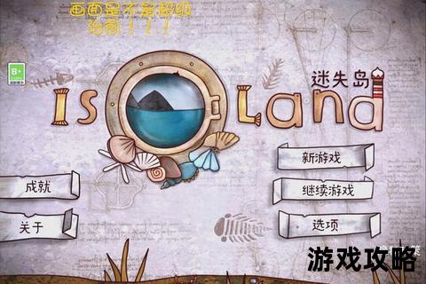 迷失岛4全流程攻略-地图谜题解析与隐藏结局解锁指南