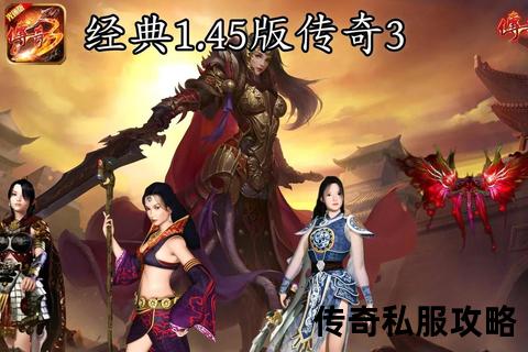 极致热血传奇3私服网:永恒经典重燃激情,稳定高爆畅爽全网火爆 极致热血传奇3私服网:永恒经典重燃激情,稳定高爆畅爽全网火爆
