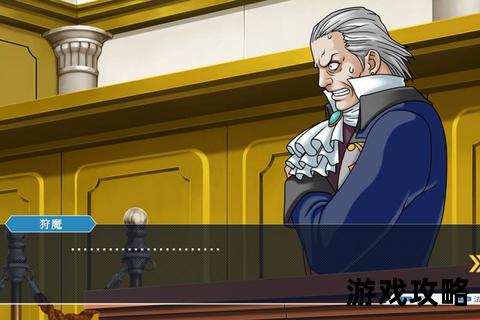 大逆转裁判1全案件攻略_真相解明与法庭对决全流程指南