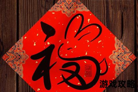 福字应用全攻略：吉祥装饰技巧与创意设计指南