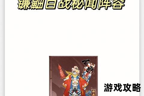 镰鼬秘闻副本完全攻略-高效阵容搭配与实战技巧详解