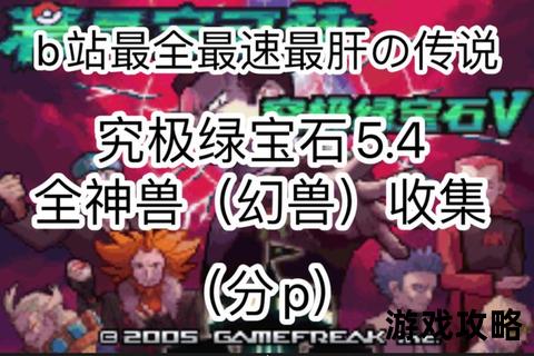 究极绿宝石二周目全攻略_神兽捕捉路线与隐藏剧情解锁指南 究极绿宝石二周目全攻略_神兽捕捉路线与隐藏剧情解锁指南