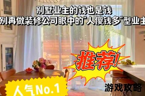 别墅攻略6_高端别墅选购装修全流程解析：20个避坑技巧与设计秘籍