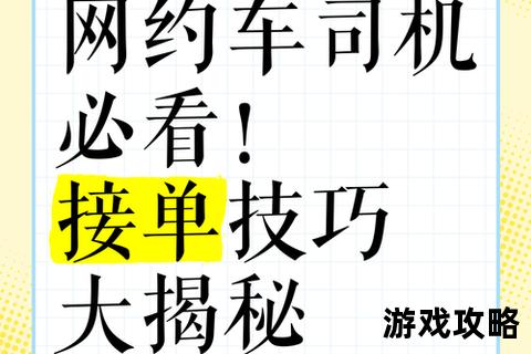 快车司机高效赚钱攻略：接单技巧与收入提升实战指南