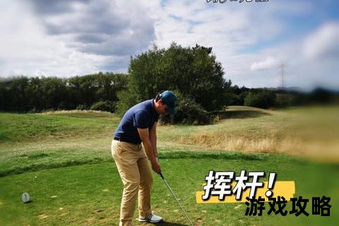 高尔夫攻略:掌握挥杆技巧与场地策略_轻松突破低杆瓶颈指南高尔夫精准击球攻略-从开球到推杆的15个实战技巧解析新手进阶必看_高尔夫全流程攻略:选杆策略+障碍化解秘籍高尔夫成绩提升指南:核心挥杆原理与果岭推杆精准训练法球场致胜攻略_高尔夫进阶技巧解析:风势应对与坡度调整策略 高尔夫攻略:掌握挥杆技巧与场地策略_轻松突破低杆瓶颈指南高尔夫精准击球攻略-从开球到推杆的15个实战技巧解析新手进阶必看_高尔夫全流程攻略:选杆策略+障碍化解秘籍高尔夫成绩提升指南:核心挥杆原理与果岭推杆精准训练法球场致胜攻略_高尔夫进阶技巧解析:风势应对与坡度调整策略
