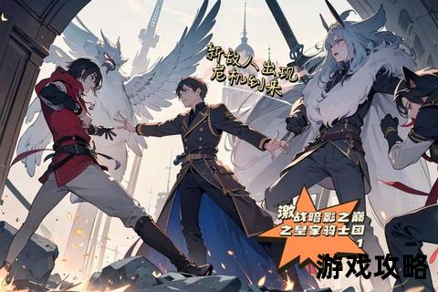 皇家骑士团完全攻略:战术解析_职业搭配与隐藏任务指南 皇家骑士团完全攻略:战术解析_职业搭配与隐藏任务指南