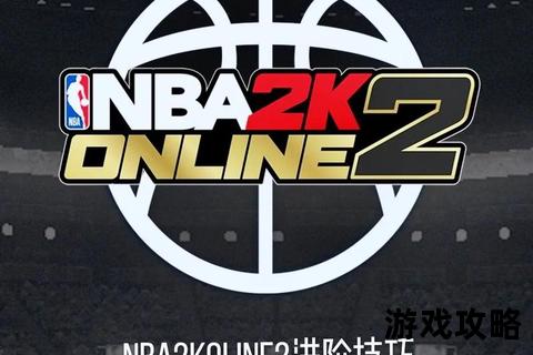 NBA2K16终极攻略:高效操作技巧与球队管理进阶指南 NBA2K16终极攻略:高效操作技巧与球队管理进阶指南