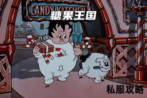 糖果奇迹私服—糖果奇迹私服甜蜜国度奇幻冒险之旅邀你共赴缤纷盛宴畅享魔法奇缘