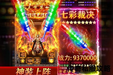 巅峰狂战超变热血传奇私服无限连击爆率全开激爽对决 巅峰狂战超变热血传奇私服无限连击爆率全开激爽对决