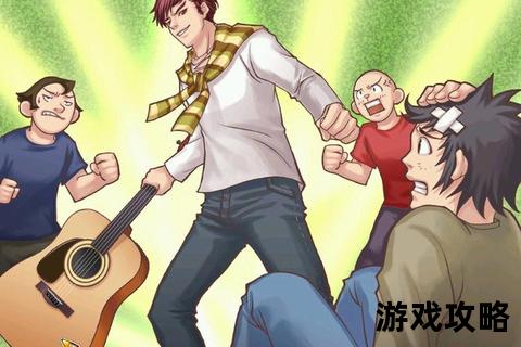 关古威明星志愿3全攻略_角色互动与事业养成秘籍详解