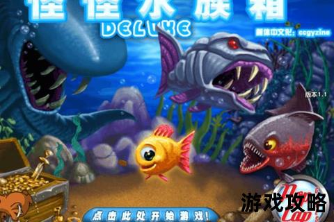 怪怪水族馆终极攻略：隐藏彩蛋_快速通关技巧与鱼类养成秘籍
