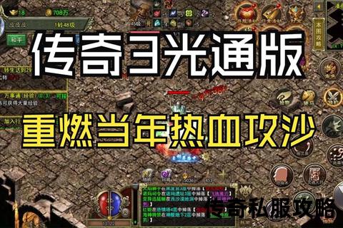 畅爽激斗·经典重燃传奇私服qq火爆集结再战沙城巅峰 畅爽激斗·经典重燃传奇私服qq火爆集结再战沙城巅峰